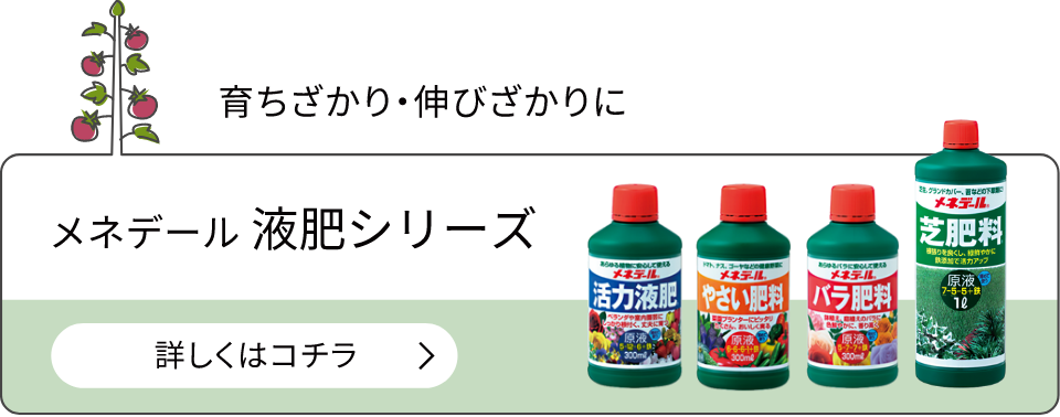 メネデール 液肥シリーズ