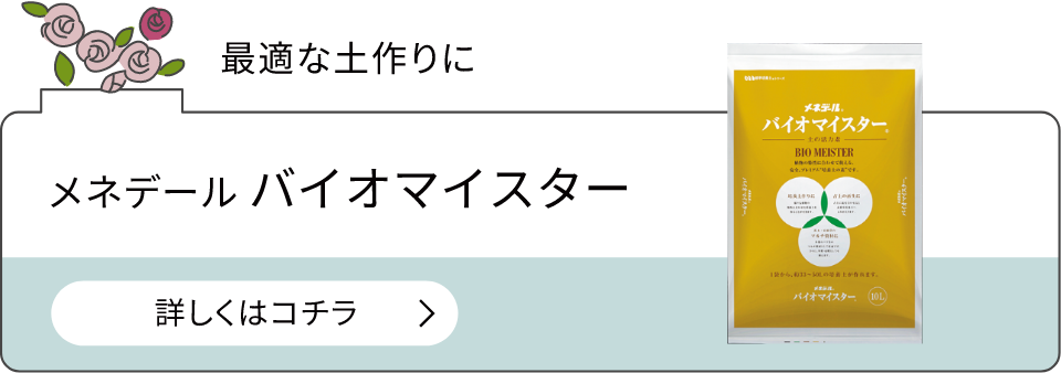 メネデール バイオマイスター