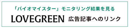 LOVEGREEN 広告記事へのリンク