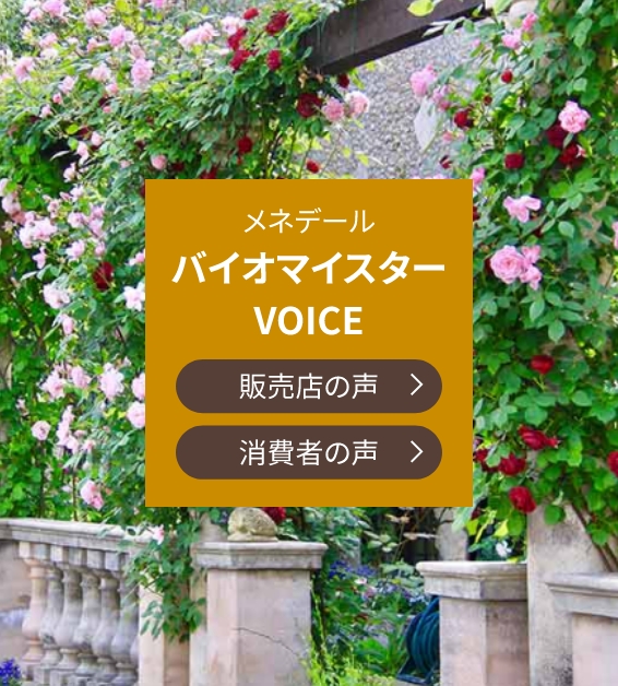 バイオマスター VOICE